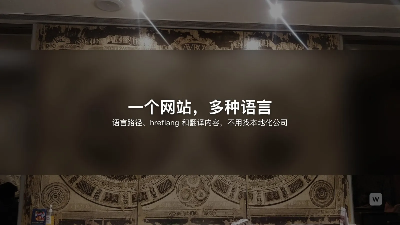 用 AI 做多语言网站:hreflang 与本地化指南