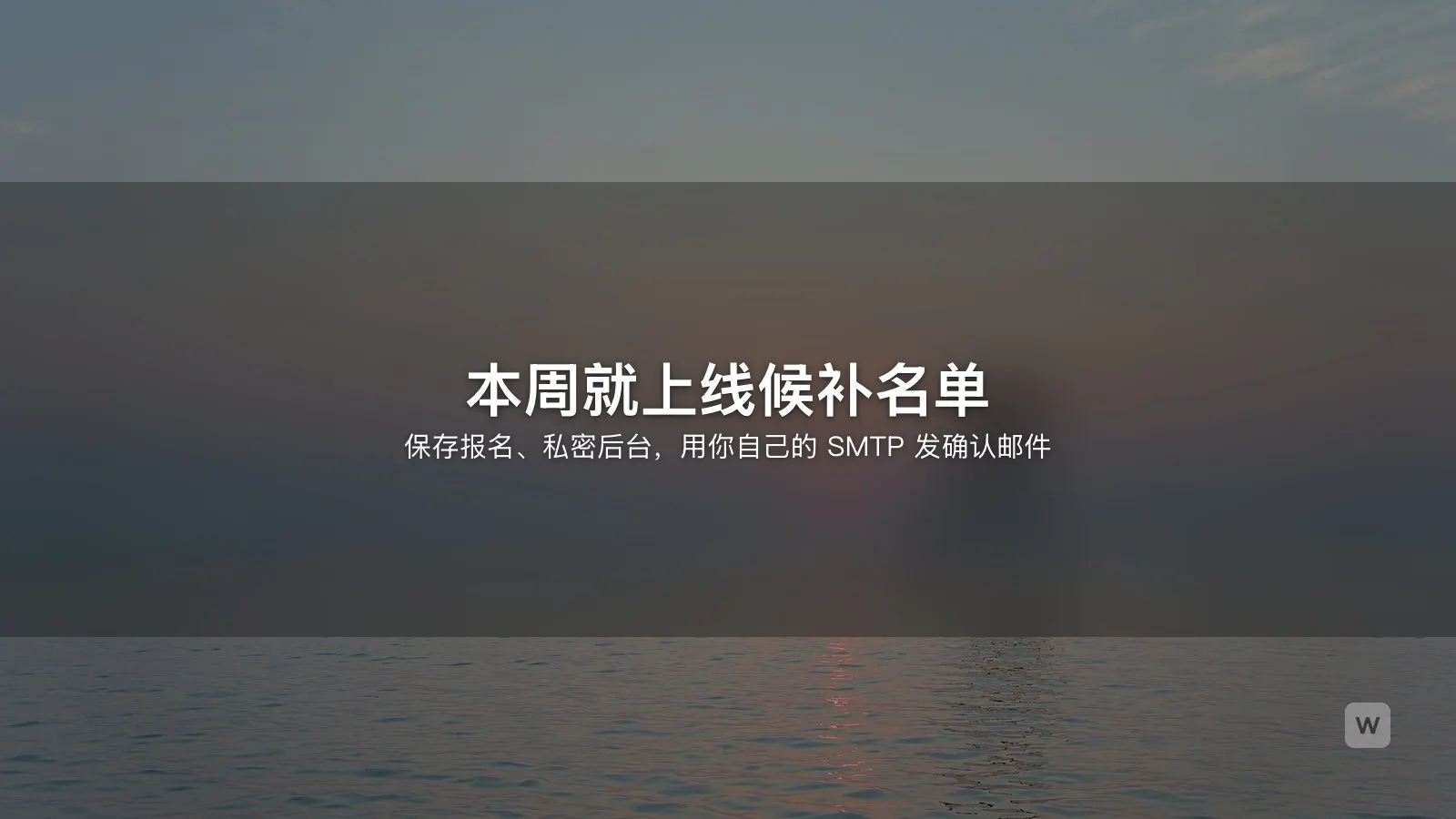 用 AI 做候补名单落地页：上线前收集报名