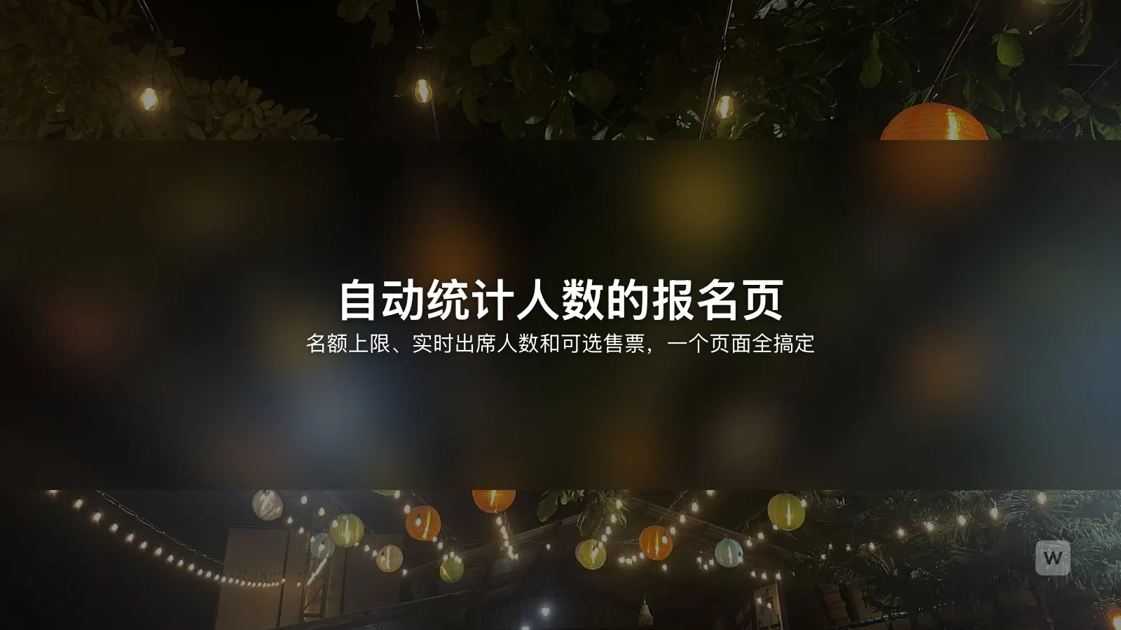 用 AI 做活动报名页面：名额、候补与签到