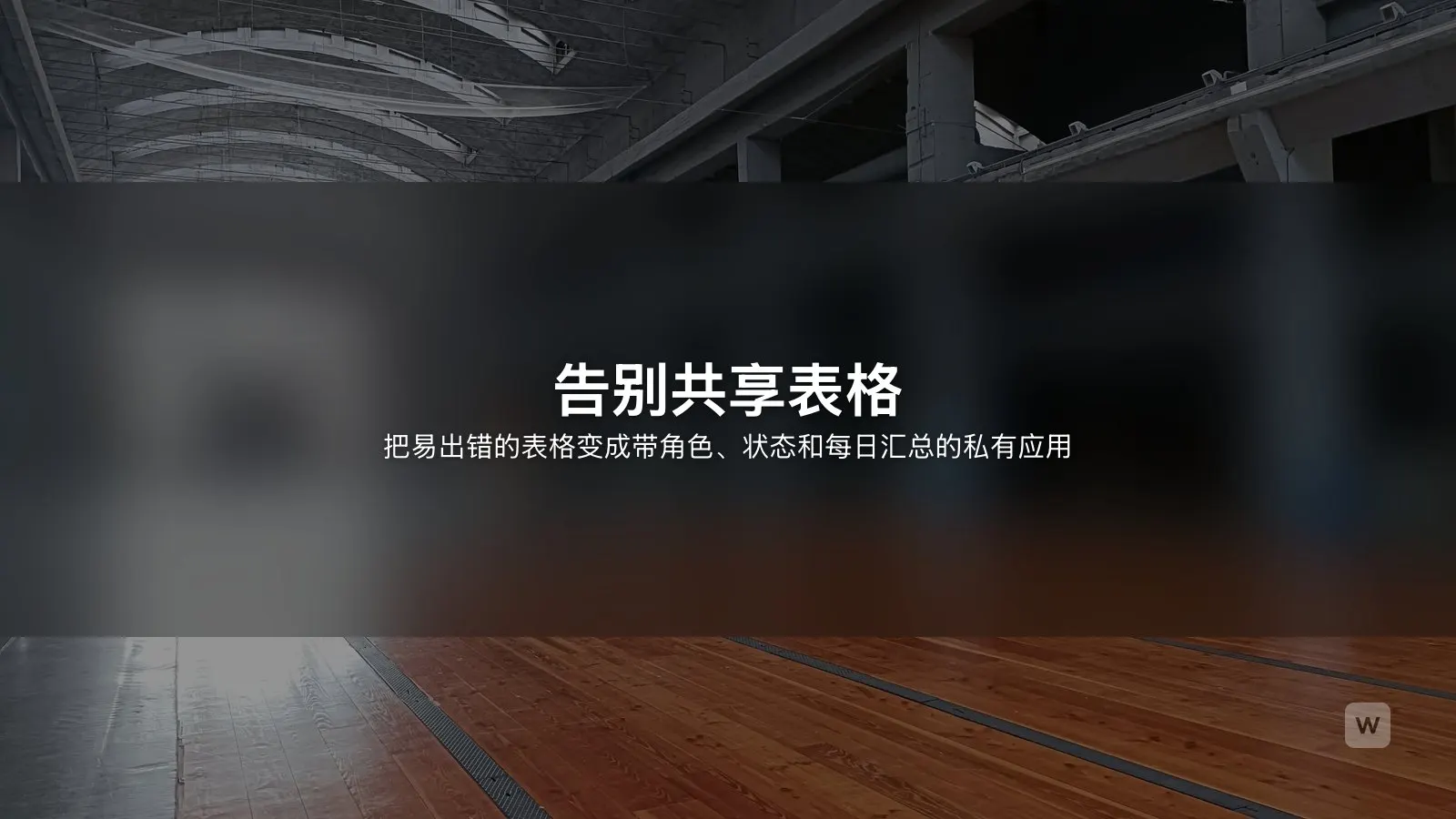 用 AI 做内部工具和管理后台:告别共享表格