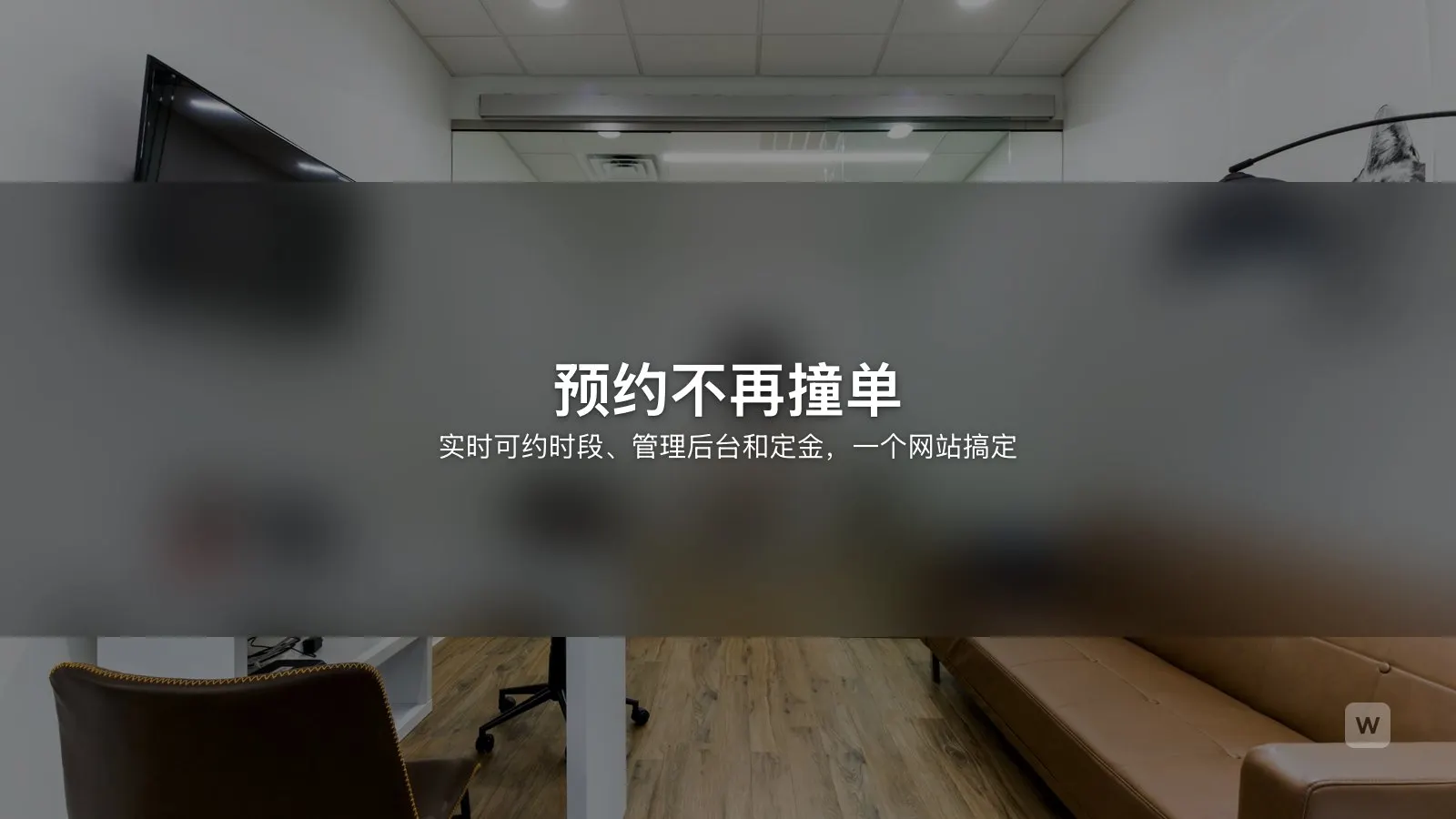 用 AI 搭建在线预约系统：杜绝重复预约