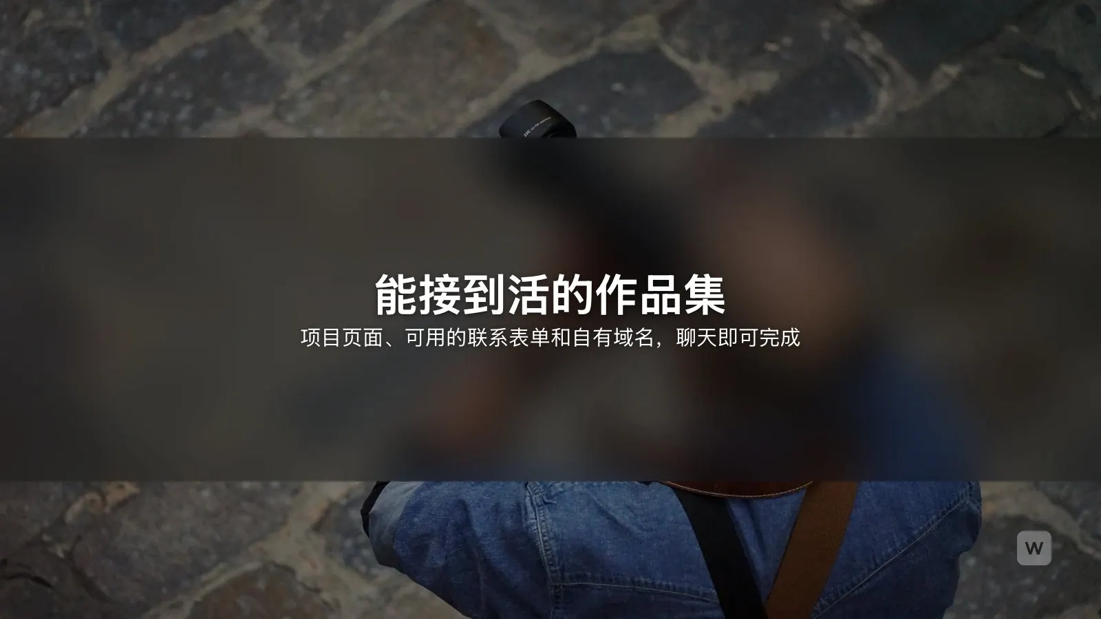 用 AI 做作品集网站(带联系表单)