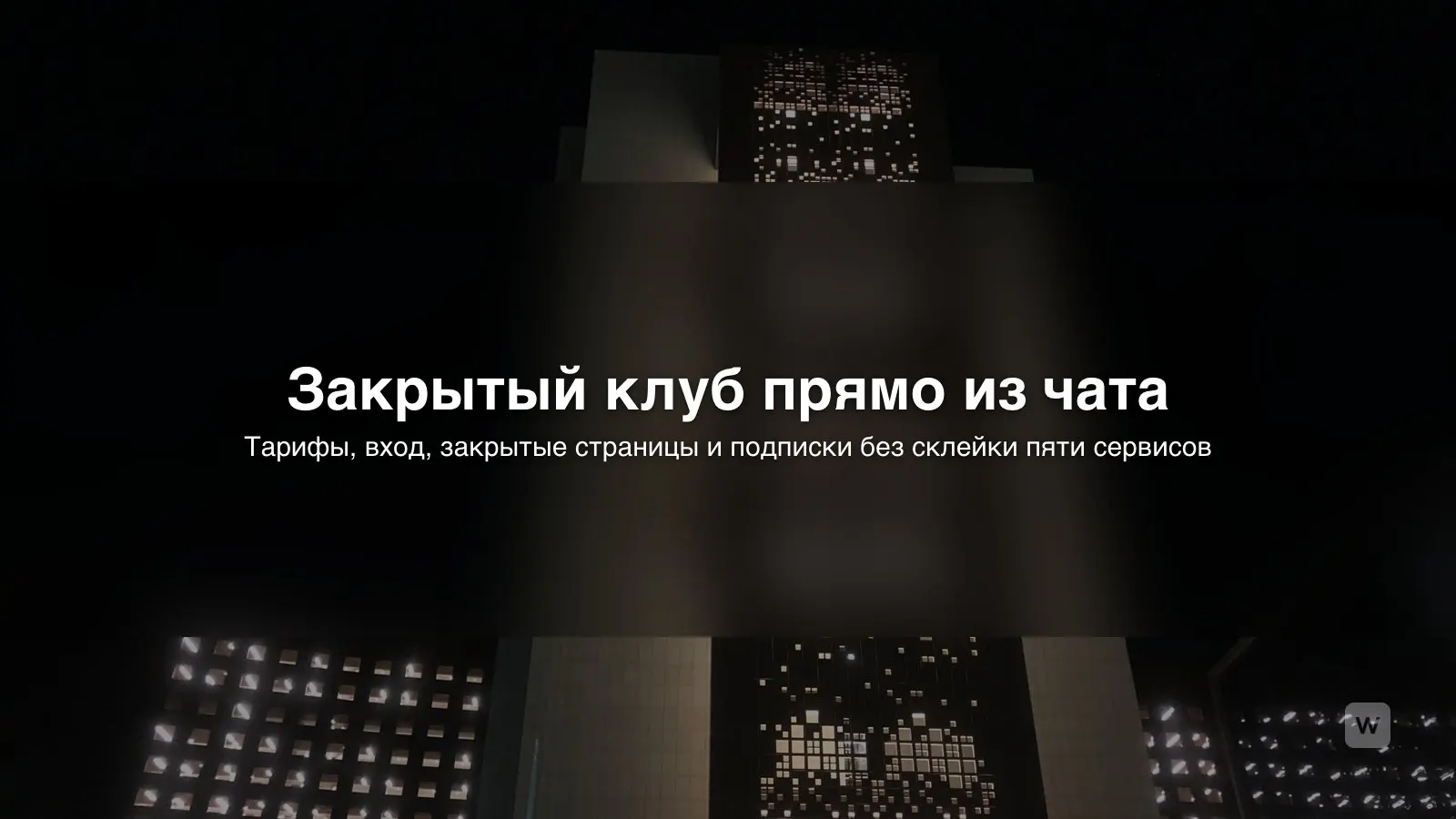 Как создать закрытый клуб с платной подпиской с помощью ИИ