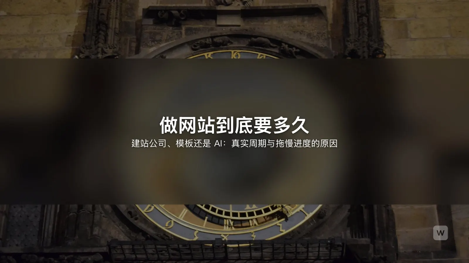 做网站需要多久?2026 年三种建站方式的真实周期