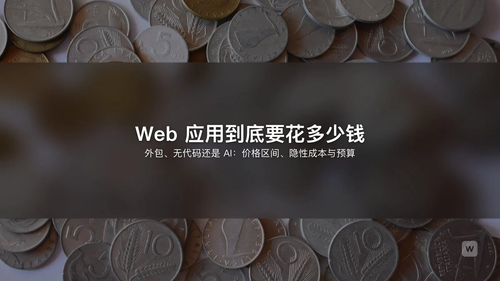 做一个 Web 应用要多少钱？2026 年费用指南